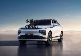 小鹏suv(小鹏suv价格)