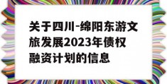 关于四川-绵阳东游文旅发展2023年债权融资计划的信息