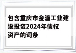 包含重庆市金潼工业建设投资2024年债权资产的词条