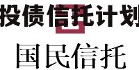 关于头部央企信托-洛阳城投债信托计划的信息