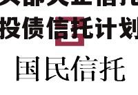 关于头部央企信托-洛阳城投债信托计划的信息