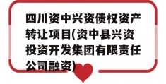 四川资中兴资债权资产转让项目(资中县兴资投资开发集团有限责任公司融资)