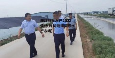 潍坊渤海水产2022债权(潍坊渤海国际水产市场)