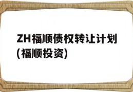 ZH福顺债权转让计划(福顺投资)