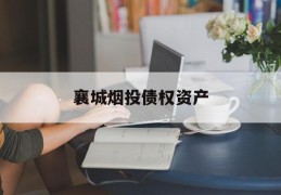 襄城烟投债权资产