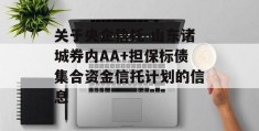 关于央企信托-山东诸城券内AA+担保标债集合资金信托计划的信息