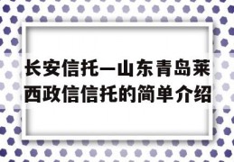 长安信托—山东青岛莱西政信信托的简单介绍