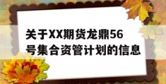 关于XX期货龙鼎56号集合资管计划的信息