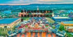 关于四川绵阳东游文旅发展债权转让项目的信息