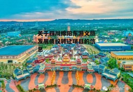 关于四川绵阳东游文旅发展债权转让项目的信息