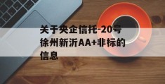 关于央企信托-20号徐州新沂AA+非标的信息