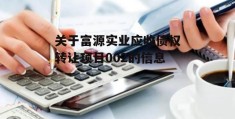 关于富源实业应收债权转让项目002的信息