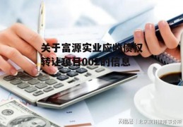 关于富源实业应收债权转让项目002的信息