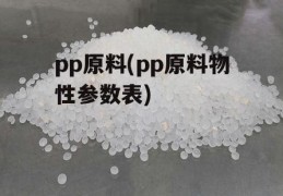 pp原料(pp原料物性参数表)