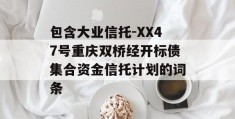 包含大业信托-XX47号重庆双桥经开标债集合资金信托计划的词条