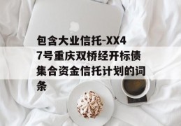 包含大业信托-XX47号重庆双桥经开标债集合资金信托计划的词条