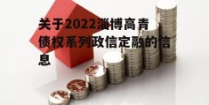 关于2022淄博高青债权系列政信定融的信息