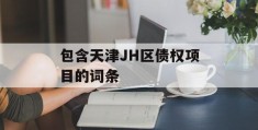 包含天津JH区债权项目的词条