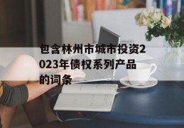 包含林州市城市投资2023年债权系列产品的词条