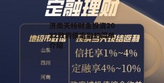 济南天桥财金投资2022政府债定融的简单介绍