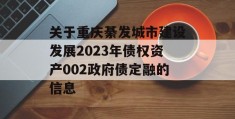 关于重庆綦发城市建设发展2023年债权资产002政府债定融的信息