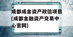 成都成金资产政信项目(成都金融资产交易中心官网)