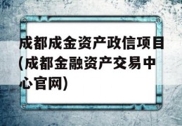 成都成金资产政信项目(成都金融资产交易中心官网)