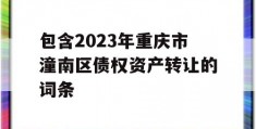 包含2023年重庆市潼南区债权资产转让的词条