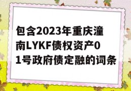 包含2023年重庆潼南LYKF债权资产01号政府债定融的词条