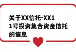 关于XX信托-XX11号投资集合资金信托的信息