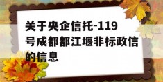 关于央企信托-119号成都都江堰非标政信的信息