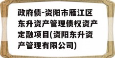 政府债-资阳市雁江区东升资产管理债权资产定融项目(资阳东升资产管理有限公司)