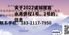 关于2022诸城隆嘉水务债权1号、2号的信息