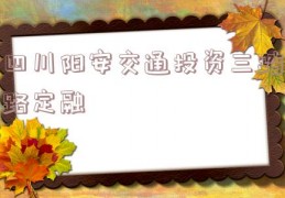 四川阳安交通投资三踏路定融