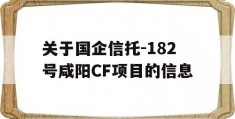 关于国企信托-182号咸阳CF项目的信息