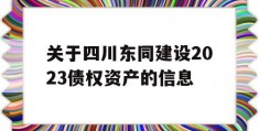 关于四川东同建设2023债权资产的信息