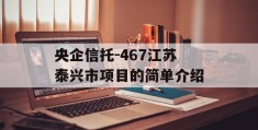 央企信托-467江苏泰兴市项目的简单介绍