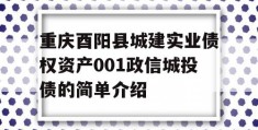 重庆酉阳县城建实业债权资产001政信城投债的简单介绍