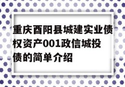 重庆酉阳县城建实业债权资产001政信城投债的简单介绍