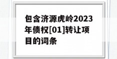 包含济源虎岭2023年债权[01]转让项目的词条