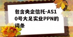 包含央企信托-AS10号大足实业PPN的词条