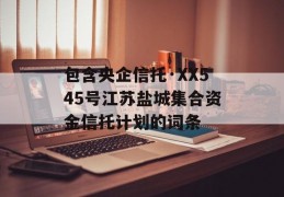 包含央企信托·XX545号江苏盐城集合资金信托计划的词条