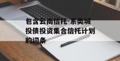 包含云南信托-系类城投债投资集合信托计划的词条