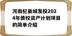 河南杞县城发投2024年债权资产计划项目的简单介绍