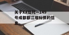 关于XX信托—149号成都都江堰标债的信息