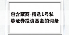 包含聚商-精选1号私募证券投资基金的词条