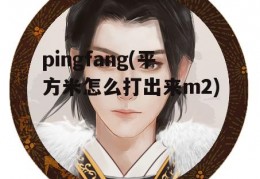 pingfang(平方米怎么打出来m2)