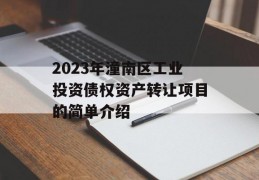 2023年潼南区工业投资债权资产转让项目的简单介绍