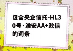 包含央企信托-HL30号·淮安AA+政信的词条