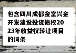 包含四川成都金堂兴金开发建设投资债权2023年收益权转让项目的词条